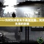 文件缺失——為何文件丟失不再是災難，如何快速找回失落的數據