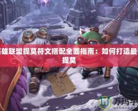 英雄聯盟提莫符文搭配全面指南：如何打造最強提莫