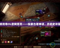 神將傳奇OL官網(wǎng)首頁(yè)——探索古老神話，開(kāi)啟史詩(shī)冒險(xiǎn)