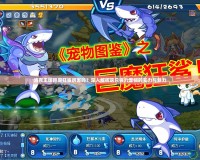 洛克王國巨魔狂鯊厲害嗎？深入解析這只強力寵物的實力與魅力