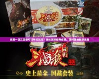 百度一區三國殺可以手機玩嗎？輕松玩轉經典桌游，隨時隨地暢享樂趣