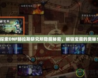 探索DNF赫拉斯研究所隱藏秘密，解鎖寶藏的奧秘！