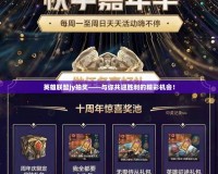 英雄聯盟jy抽獎——與你共迎勝利的精彩機會！