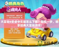 大富翁6安卓中文版怎么下載？輕松一步，暢享經典大富翁游戲！