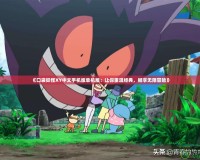 《口袋妖怪XY中文手機(jī)版單機(jī)版：讓你重溫經(jīng)典，暢享無(wú)限冒險(xiǎn)》