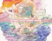 夢(mèng)幻國度第一宮第八關(guān)——挑戰(zhàn)極限，勇者的榮耀