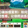 《口袋妖怪復刻：如何重置精靈性格，讓你的訓練更具優勢》