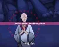《暗影之王劇情解說：黑暗世界中的權力與背叛》