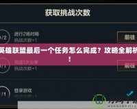 英雄聯(lián)盟最后一個任務(wù)怎么完成？攻略全解析！