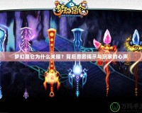夢幻昆侖為什么關服？背后原因揭示與玩家的心聲
