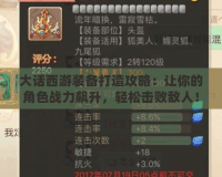 大話西游裝備打造攻略：讓你的角色戰力飆升，輕松擊敗敵人！