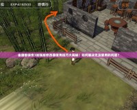 金庸群俠傳3加強(qiáng)版修改器使用技巧大揭秘！如何解決無法使用的問題？