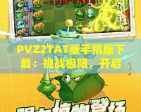 PVZ2TAT版手機版下載：挑戰極限，開啟植物大戰僵尸新紀元！