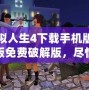模擬人生4下載手機版中文版免費破解版，盡情暢享完美模擬人生世界！