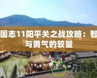 三國志11陽平關之戰攻略：智慧與勇氣的較量