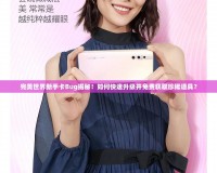 完美世界新手卡Bug揭秘！如何快速升級并免費獲取珍稀道具？