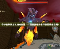 守護者祭壇怎么加點最好？打造最強守護者陣容的終極指南！