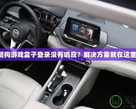酷狗游戲盒子登錄沒有響應？解決方案就在這里！