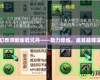 夢幻西游新版乾元丹——助力修煉，成就巔峰實力
