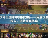 少年三國志零貧民攻略——用最少的投入，玩轉最強陣容