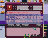 夢幻出師獎勵多少儲備金和經(jīng)驗？揭秘游戲中的豐厚回報！
