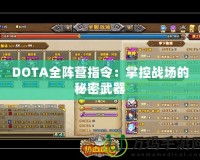 DOTA全陣營指令：掌控戰場的秘密武器