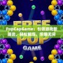 PopCapGame：引領(lǐng)游戲新潮流，輕松解壓，樂趣無窮