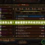 魔獸交易記錄怎么看？揭秘魔獸世界的經(jīng)濟玩法與交易技巧