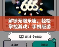 解鎖無限樂趣，輕松掌控游戲：手機版游戲修改器全方位解析