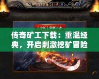 傳奇礦工下載：重溫經典，開啟刺激挖礦冒險！