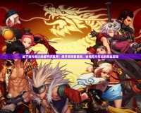 地下城與勇士韓版手游官網：揭開游戲新篇章，體驗無與倫比的熱血冒險