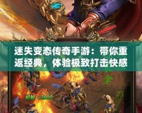 迷失變態(tài)傳奇手游：帶你重返經(jīng)典，體驗(yàn)極致打擊快感！