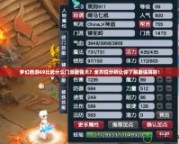 夢幻西游69比武什么門派最強大？全方位分析讓你了解最強陣容！