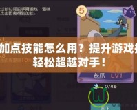 老鼠加點技能怎么用？提升游戲操作，輕松超越對手！