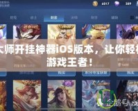 節奏大師開掛神器iOS版本，讓你輕松成為游戲王者！
