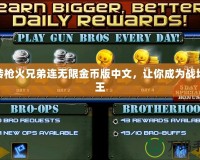 玩轉槍火兄弟連無限金幣版中文，讓你成為戰場之王
