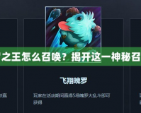 英雄聯盟魂羅之王怎么召喚？揭開這一神秘召喚方式的真相