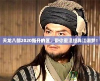 天龍八部2020新開的區，帶你重溫經典江湖夢！