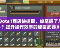 《Dota1商店快捷鍵，你掌握了幾個？提升操作效率的秘密武器》