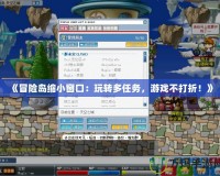 《冒險島縮小窗口：玩轉多任務，游戲不打折！》