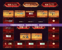 CF端游封號解封方法：快速恢復游戲賬號，暢享無憂游戲時光！
