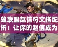 英雄聯盟趙信符文搭配全解析：讓你的趙信成為戰場主宰