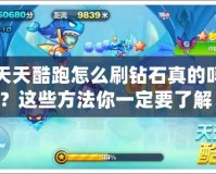 天天酷跑怎么刷鉆石真的嗎？這些方法你一定要了解！