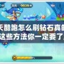 天天酷跑怎么刷鉆石真的嗎？這些方法你一定要了解！