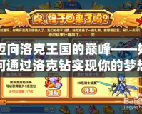 邁向洛克王國的巔峰——如何通過洛克鉆實現你的夢想