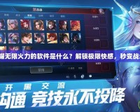 王者榮耀無限火力的軟件是什么？解鎖極限快感，秒變戰(zhàn)場主宰！