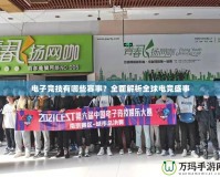 電子競技有哪些賽事？全面解析全球電競盛事