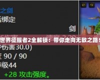 世界征服者2全解鎖：帶你走向無敵之路！