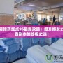 DNF男彈藥加點95最新攻略：提升爆發力，稱霸副本的終極之選！