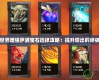 魔獸世界增強薩滿寶石選擇攻略：提升輸出的終極之路